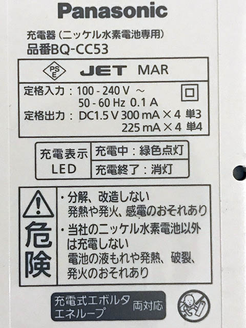 eneloop充電器