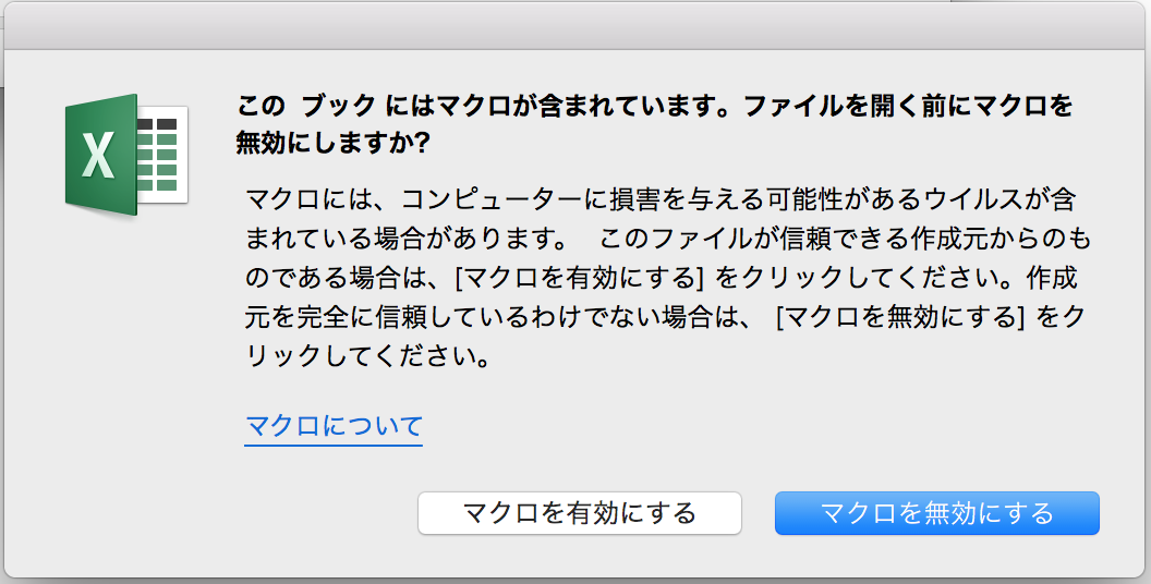 マクロ実行の警告